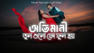 Ovimani Vul Gulo Jeno Full Hoy  অভিমানী ভূল গুলো যেন ফুল হয়  Minar Lofi Song  New Bangla Song [upl. by Enihpad]