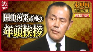 【秘蔵】田中角栄首相の年頭挨拶（1974年1月1日）【永田町365～今日は何の日】 [upl. by Terencio]