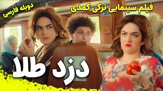 فیلم کمدی ترکی دزد طلا با دوبله فارسی  Film Khareji  Maidenin Altin Günü Film Doble Farsi [upl. by Orlina]