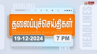 Today Headlines 19 December 2024  மாலை தலைப்புச் செய்திகள்  Evening Headlines  Polimer News [upl. by Llywellyn]