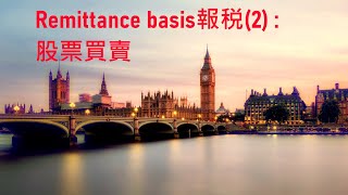 用Remittance basis申報股票盈虧填Self assessment return的SA108及109同步申請Foreign capital loss claim [upl. by Aizirtap]