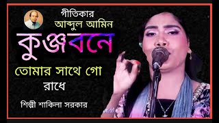 কুঞ্জ বনে তোমার শনে গো রাধে। ফাটাফাটিএকটিগান গাইলেন এবং আরো বিভিন্ন শিল্পী শাকিলা সরকা। [upl. by Eugaet]