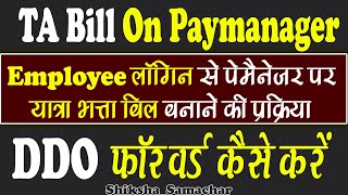 TA Bill on Paymanager  Employee Login से पेमैनेजर पर यात्रा भत्ता बिल कैसे बनायें Shiksha Samachar [upl. by Morice]