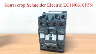 Контактор Schneider Electric LC1N0610F5N [upl. by Wallis]