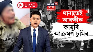 LIVE  Nagaon News  থানাতেই আৰক্ষীক কামুৰি আক্ৰমণ চুমিৰ  কিয় এই ৰূপ ধাৰণ কৰিলে চুমিয়ে N18L [upl. by Haseefan]