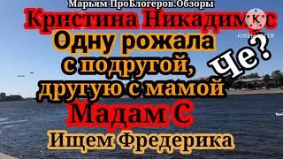 Мадам СКристина НикадимусПесочим бандеролек жестче обзорщикаЗабыли про ФредерикаДвигаемся дальше [upl. by Varion]