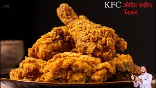 KFC ফ্রাইড চিকেন তৈরির সবচেয়ে সহজ ও পারফেক্ট রেসিপি  KFC Style Crispy Fried Chicken Recipe Bangla [upl. by Atikam]