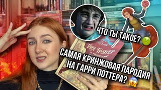 ТАНЯ ГРОТТЕР И САМАЯ КРИНЖОВАЯ ПАРОДИЯ НА ГАРРИ ПОТТЕРА 😱 [upl. by Hampton]