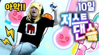 부상투혼 풍월량 이렇게 열심히 벌칙을 저스트댄스 10일 Just Dance 2018 [upl. by Lillis]