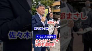 いよいよ総選挙！渡部まさし千葉１区予定候補と、まちかどトーク 日本共産党 稲毛海岸駅 [upl. by Teragramyram]