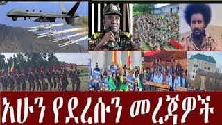 BARO MEDIA is liveወቅታዘዊ መረጀዎች በቀጥታ ሰርጭት [upl. by Geraldina]