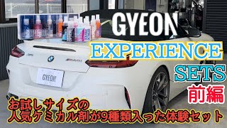 GYEON（ジーオン【前編】人気ケミカルが試せるエクスペリエンスセット [upl. by Saxe]