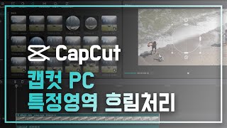 무료 영상편집툴 캡컷PC 특정영역 흐림처리blur 및 마스크에 키프레임 생성 CapCut PC [upl. by Rech830]