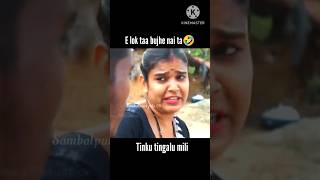 E lok taa bujhe nai ta🤣 Sambalpuri comedy video comedy sambalpuricomedy viralvideo funny [upl. by Spark]