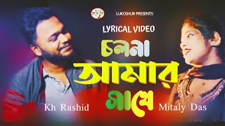 Cholona Amar Sathe  চলনা আমার সাথে  Kh Rashid Mitaly Das  Lyrical Video  Lukoshur  NewSong2024 [upl. by Elocyn]