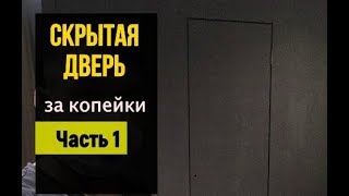 Скрытая дверь своими руками  Дверь скрытого монтажа  Дверь невидимка [upl. by Eerrahs]