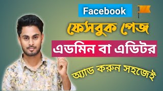 Facebook page access কিভাবে এডমিন এ্যাড করবেন admin access new page experience admin add20242025 [upl. by Nueovas]