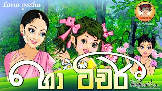 හා ටීචර්  Ha teacher  Lama gee  Sinhala baby songs  sri lankan kids song  2024 [upl. by Eimam]