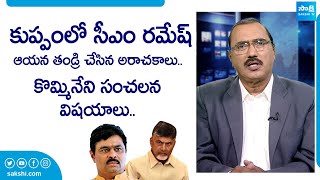 Kommineni Srinivasa Rao Sensational Comments On BJP CM Ramesh  Chandrababu SakshiTVLIVE [upl. by Nolyk]