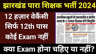 Jharkhand Para Teacher vacancy 2024। सिर्फ 12 पास। क्या एग्जाम होना चाहिए 🤔 jharinfo [upl. by Lyons]