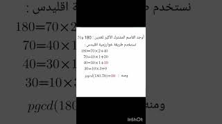 القاسم المشترك الأكبر الرابعة متوسط تابعوا قناتكم bem bem2025 اكسبلور maths رياضيات [upl. by Leummas814]