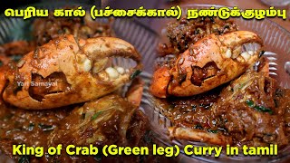 பெரிய கால்  பச்சைக்கால் நண்டுக் குழம்பு  King of Crab Curry Tamil  ஒரு நண்டு 2000 ரூபாய் [upl. by Yrffoeg]