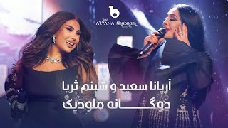 Aryana Sayeed and Shabnam Surayo  Melodic Duet  4K  آریانا سعید و شبنم ثریا  دوگانه ملودیک [upl. by Kjersti]