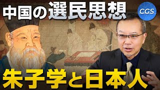 中国の選民思想  朱子学と日本人｜茂木誠 [upl. by Brookner]