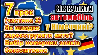 Як купити авто у Німеччині 7 крок 2 частина Як швидко зареєструвати авто Вибір номерних знаків [upl. by Lois]