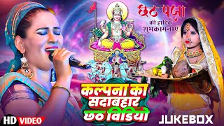 ChhathSpecial  Kalpana Patowary Ka Top10 Chhath Geet  कलपना जी छठ गीत  Chhath Puja Jukebox 2024 [upl. by Mellar]