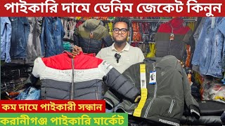 Denim jacket price in bangladesh  শীতের জেকেট পাইকারি মার্কেট কেরানীগঞ্জ [upl. by Esojnauj250]