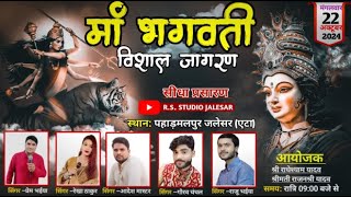 LIVE🔴माँ भगवती देवी जागरण  22 Oct 2024 ग्राम पहाड़मलपुर जलेसर एटा [upl. by Akeyla]