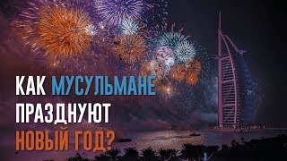 Как мусульмане празднуют Новый Год [upl. by Eneirda]