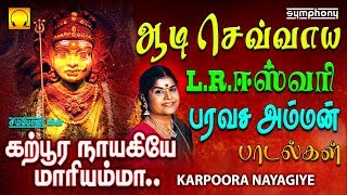 ஆடி செவ்வாய் எல்ஆர்ஈஸ்வரி பரவச அம்மன் பாடல்கள்  கற்பூர நாயகியே  Karpura Nayagiye full LREswari [upl. by Uranie]