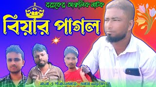 বিয়ার পাগল II Biyar Pagal II বরাকের আঞ্চলিক নাটক II Natok Gold Dudhpatil [upl. by Surovy]