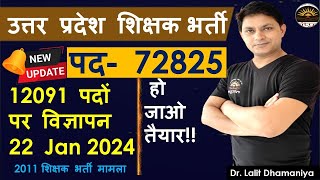 UP Teacher Bharti 12091 post  UP primary Teacher Bharti 72825 post 2011 Update news [upl. by Fasa]