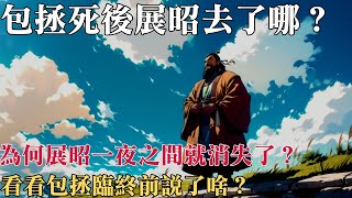 包拯死後展昭去了哪？ 為何展昭一夜之間就消失了？ 看看包拯臨終前說了啥？ [upl. by Cacie]