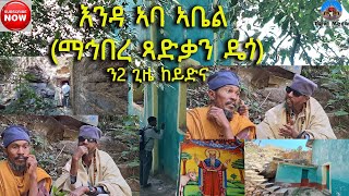 ሰብ ዘይፈለጦ ናይ ድኅነት ገዳም እንዳ ኣባ ኣቤል ማኅበረ ዴጎ Aksum Orthodox tewahdo tigray [upl. by Eiznil]