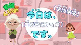 【ひらがな並び替えクイズ】正しくならべて生活家電の名前を完成させてね。 [upl. by Sara]