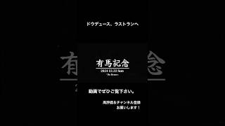 2024年、有馬記念でドウデュースが引退すると発表されました。ずっとずっと応援してきた馬です。最後に勝手ながら、応援動画を作りました。 g1 有馬記念 競馬 武豊 shorts 競馬 [upl. by Fokos541]