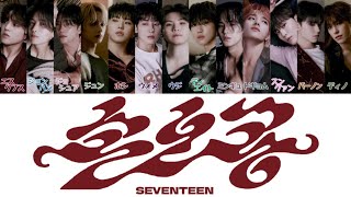 【 カナルビ日本語訳歌詞 】손오공  Super孫悟空   SEVENTEEN  세븐틴セブンティーン [upl. by Verna]