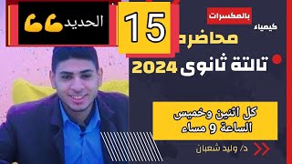 15  أقوي شرح لمعادلات الحديد وتفاعلاتة كيمياء ثانوية عامة 2024 [upl. by Garwin]