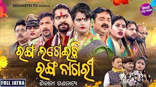 FULL JATRA  RANGA LAGEILA RANGA NAGARI  SUPERHIT JATRA  ରଙ୍ଗ ଲଗେଇଲା ରଙ୍ଗ ନାଗରୀ  ଶିବାନୀ ଗଣନାଟ୍ୟ [upl. by Fleece]