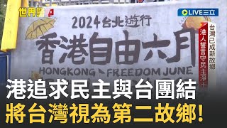 民主無價 中國變本加厲的政治打壓 號稱一國兩制五十年不變已成謊言香港爭民主的艱辛與台灣的團結之路成為歷史｜黃家緯主持｜【十年港劫世界警中】20241001｜三立新聞台 [upl. by Cinamod160]