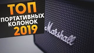 ТОП Портативных колонок 2019  Какую беспроводную колонку выбрать в 2020 году  Советы от My Gadget [upl. by Jc913]