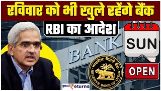 Bank Open Sunday 31 March को Sunday होने के बावजूद भी खुलेंगे बैंक RBI की गाइडलाइंस  GoodReturns [upl. by Weidman]