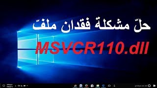 حل مشكلة فقدان MSVCR110 dll في ويندوز [upl. by Ainex839]