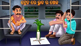 ଟ୍ରେନ ରେ ଭୁତ ର ଖେଳ  Tain Re Bhuta Ra Khela  Pishachini Odia Stories  Odia Stories  Odia Gapa [upl. by Gurney]