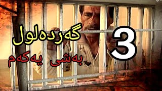 گەردەلول بەشی یەکەم ئەلقەی 3 gardalul bashi 1 alqay 3 [upl. by Yelserp]