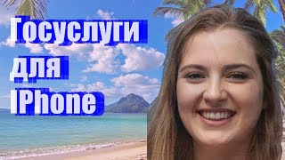 Госуслуги для IPhone [upl. by Mckee21]